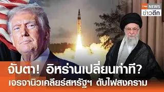 จับตา! อิหร่านเปลี่ยนท่าที? เจรจานิวเคลียร์สหรัฐฯ ดับไฟสงคราม | TNN ข่าวดึก | 3 ก.พ. 69