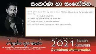 Combined Maths 2021(2022) – CM I - B 12a - සංකරණ හා සංයෝජන - සංයුක්ත ගණිතය