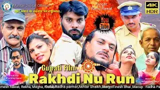 Rakhdi nu Run (રાખડી નું રુણ) || Ramesh Rawat || New Gujrati Short Movie || Mavtar Digital Official