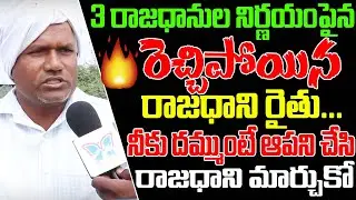 Public Talk On AP 3 Capitals Bill Passed In Assembly | Public Fires On Jagan Govt 3 Capitals Bill