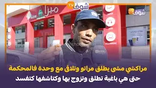 مراكشي مشى يطلق مراتو وتلاقى مع وحدة فالمحكمة حتى هي باغية تطلق وتزوج بها وكتاشفها كتفسد