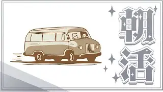 朝活雑談【#57】