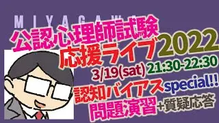 【公認心理師試験 応援LIVE2022】認知バイアス スペシャル！