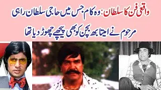 SULTAN RAHI FUN KA SULTAN KION KEHLATA THA ? KUCH DALAEL MULAHIZA KAREN