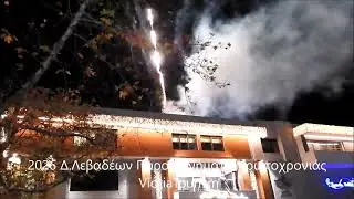 2026 Δ Λεβαδέων Πυροτεχνήματα πρωτοχρονιάς