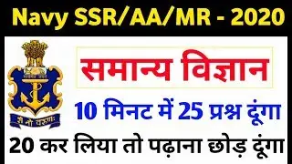 Indian Navy SSR/AA/MR General Science Most Important TOp Questions/Practice Set Exam 2019-2020
