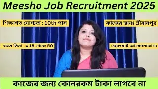 meesho  job vacancy 2025। কাজের খবর । job in Hooghly । west Bengal fresher jobs 2025 । fresher jobs