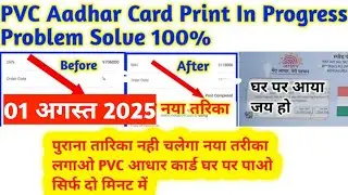 PVC Aadhar Card Print in progress 2025  | PVC Aadhaar Card Ghar Par Nahi Aaya Kya Kare 2025 