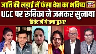 UGC पर Rubika Liyaquat ने जमकर सुनाया, जाति की लड़ाई में बर्बाद देश का भविष्य | General Caste