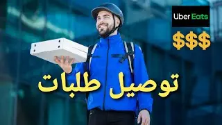 العمل مع اوبر ايت/ uber eats