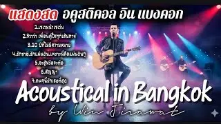 แสดงสด Acoustical in bangkok [Official]วิน จิรวัฒน์ #แสดงสด #เพลงเพราะ #เพื่อความบันเทิง 