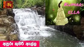 Kumari Ella Waterfall | Beautiful Sri Lanka | Travel Life | Cinematic View| Protect Nature |Enjoy It