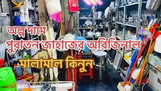 অল্প দামে পুরাতন জাহাজের অরিজিনাল মালামাল কিনুন 