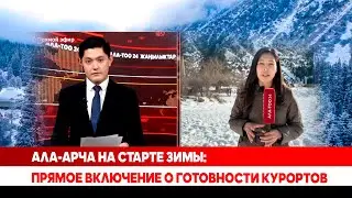 Ала-Арча на старте зимы: прямое включение о готовности курортов
