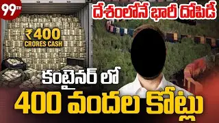 Special Story on Money Heist Case | Rs 400Crore Cash Container Vanishes at Karnataka's Chorla | 99tv