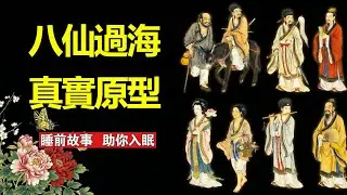 八仙之謎：為什麼一群「徹底的失敗者」，能成為中國最受歡迎的神仙天團？#中國歷史故事 #歷史真相 #歷史故事 #中國神話 #睡前故事