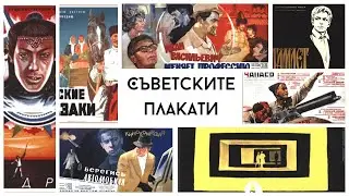 Историята на Съветския плакат (+500 плаката)