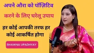 अपने औरा को पॉज़िटिव करने के लिए घरेलू उपाय | #rohaanwithme#podcast#astrology#shorts Bhawna Upadhyay