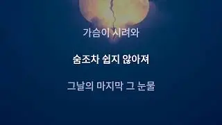 🌙 《미안해서 Because I’m Sorry》 — Taeyang style Korean Lyrics v2