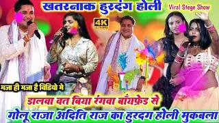 #holi ll गोलू राजा और अदिति राज का एक और धमाकेदार होली बहुत ही सुपरहिट जीजा साली का हुड़दंग होली गीत