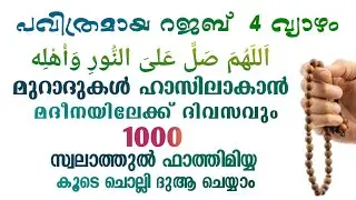 ഇന്ന് റജബ് 4 വ്യാഴം #മുറാദുകൾ ഹാസിലാകാൻ 1000 സ്വലാത്ത് ചൊല്ലി ദുആ ചെയ്യുന്നു#Swalath 1000#Abrari