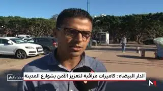 الدار البيضاء: كاميرات مراقبة لتعزيز الأمن بشوارع المدينة