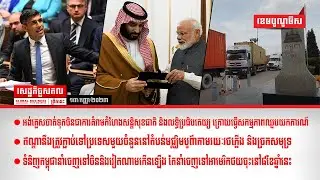 ផ្សាយផ្ទាល់/សេដ្ឋកិច្ចសកលព្រឹកនេះ (១៣/កញ្ញា/២០២៣)