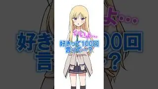 好きって100回言って #アニメ #shorts #義妹生活 #if #ボカロ