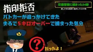 警察の信号無視違反取締りで捕まる瞬間！パトカーのドラレコを見ることを希望するも断られる