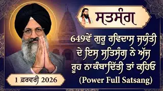649 ਵੇਂ ਗੁਰੂ ਰਵਿਦਾਸ ਜਯੰਤੀ ਦੇ ਇਸ ਸਤਿਸੰਗ ਨੇ ਅੱਜ ਰੂਹ ਨਾ ਕੰਬਾ ਦਿੱਤੀ ਤਾਂ ਕਹਿਓ (Power Full Satsang)