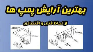 نحوه چینش و انتخاب آرایش پمپ ها