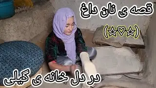 عطر_نان_محلی_طعم_زندگی_ساده_The_scent_of_traditional_bread_is_the_taste_of_asimple_life_#cooking