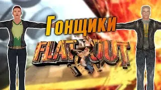 FlatOut - персонажи и их автомобили