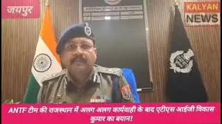 ANTF टीम की राजस्थान में अलग अलग कार्यवाही के बाद एटीएस आईजी विकास कुमार @Kalyannews @bjp@aajtak
