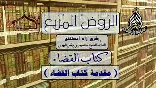 الروض المربع-كتاب القضاء ( مقدمة كتاب القضاء ) أ.د. صالح بن علي الشمراني