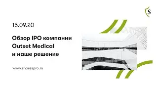 Обзор IPO компании Outset Medical и наше решение/SharesPro