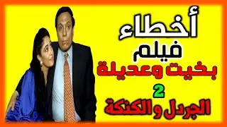 اخطاء فيلم بخيت وعديلة 2  #عادل_امام  - الجردل والكنكة