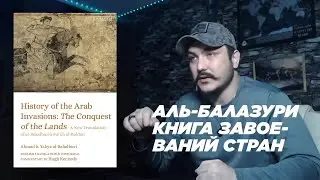 2-часть &laquo;Футух аль Булдан&raquo; (книга-завоевания-стран) &mdash; Ахьмад аль Балазури 9 век. читаем