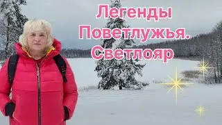 ЛЕГЕНДАРНОЕ ОЗЕРО СВЕТЛОЯР, СВЯТОЙ ИСТОЧНИК И ДЕРЕВЯННАЯ ЦЕРКОВЬ. ПРОГУЛКИ ПО РАЙОНУ. 