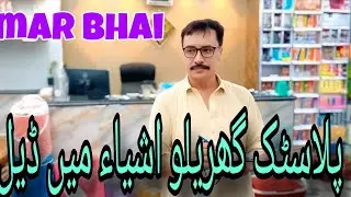 Biggest Number 1 Plastic Material Wholesale Market in Sargodha | PlasticItems |