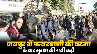 LIVE: Chomu में stone pelting incident के बाद Security tight, अलर्ट पर पुलिस | Jaipur | Rajasthan