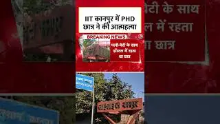 IIT Kanpur में 25 साल के phD छात्र ने किया Suicide, 23 दिनों में दूसरी घटना #shortsvideo #aajtak