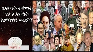 Dictator religion leaders, EthiopikaLink