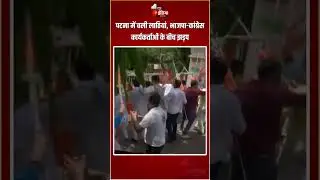 Patna BJP-Congress Clash: पटना में चली लाठियां, भाजपा-कांग्रेस कार्यकर्ताओं के बीच झड़प | Bihar News