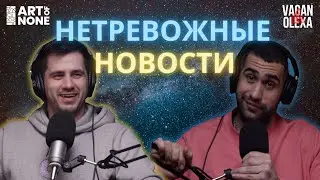 Хитрые армяне, важное о Super Bowl, мир дорогого вина | VAGAN & OLEXA #подкаст #artofnone