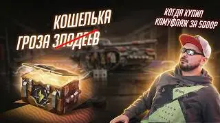 ЗАСАДИЛ КОШЕЛЕК В ГРОЗА ЗЛОДЕЕВ РАДИ КАМУФЛЯЖА Майор Гром в Tanks Blitz