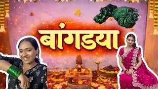 बांगड्यांचा कार्यक्रम | Bangdyancha karyakram | Marriage Ceremonies | Family | Cousin&rsquo;s | 