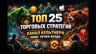 Топ 25 стратегий. Стратегия которая бьет прямо в яблочко!
