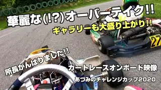 華麗な(!?)オーバーテイク!!ギャラリーも大盛り上がり!! 所長がんばりました!! レーシングカート オンボード映像 あづみのチャレンジカップ(あづちゃれ) 2020 第１戦(2) ヤマハＳＳクラス