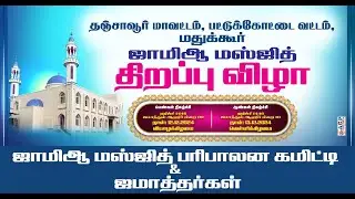 மதுக்கூர் ஜாமிஆ மஸ்ஜித் {ஜும்மா பள்ளிவாசல்} திறப்புவிழா....
